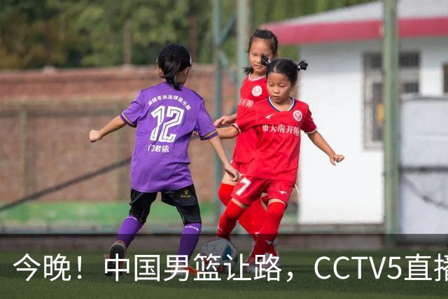今晚！中国男篮让路，CCTV5直播中超，浙江队残阵出战VS武汉三镇，王钰栋等驰援国足亚运队