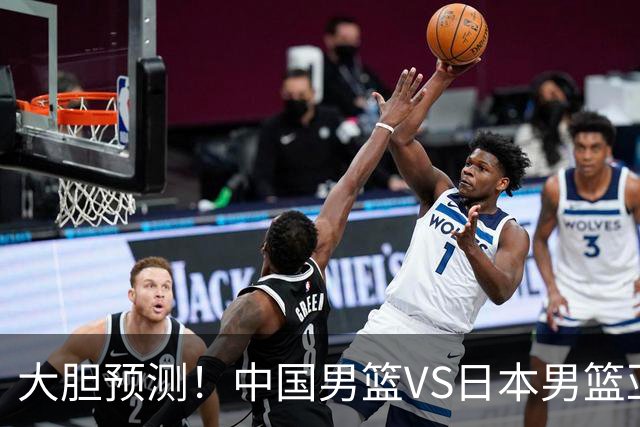 大胆预测！中国男篮VS日本男篮亚运会，中国男篮大胜，原因有4点