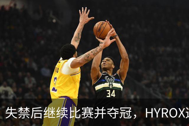 失禁后继续比赛并夺冠，HYROX选手道歉：追溯性退出该场比赛，放弃此前获得的积分